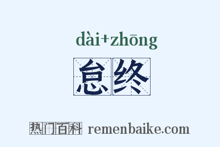 怠终是什么意思的图片